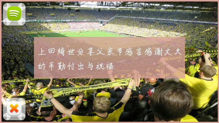 上田绮世分享父亲节感言感谢丈夫的辛勤付出与祝福