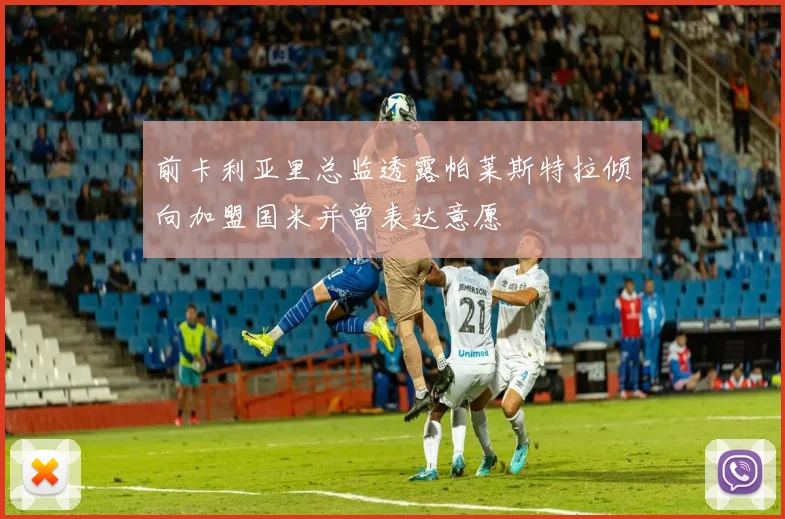 前卡利亚里总监透露帕莱斯特拉倾向加盟国米并曾表达意愿