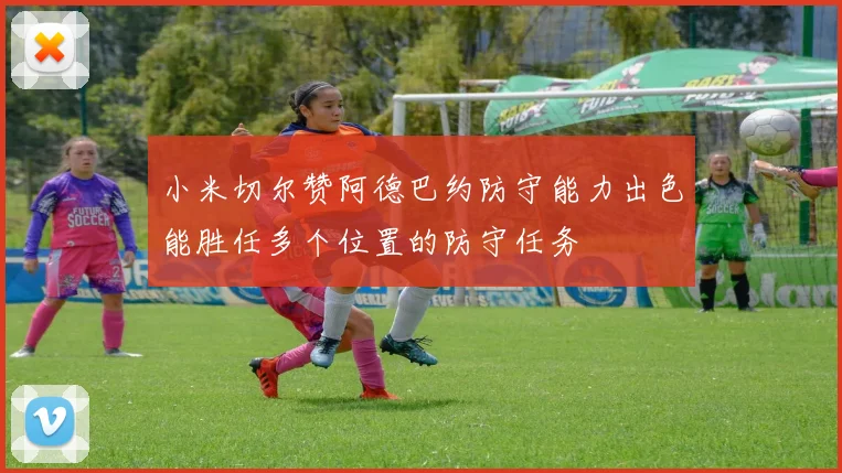 小米切尔赞阿德巴约防守能力出色能胜任多个位置的防守任务