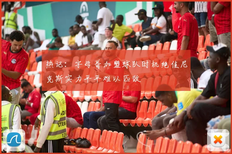 热记：字母哥加盟球队时机绝佳尼克斯实力平平难以匹敌